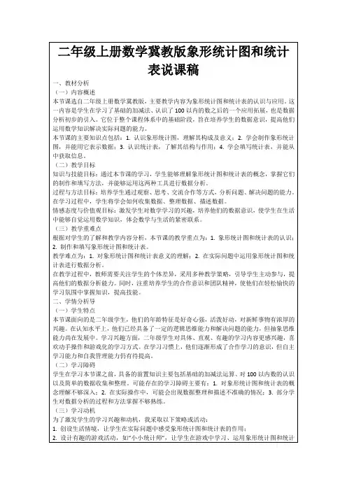 二年级上册数学冀教版象形统计图和统计表说课稿