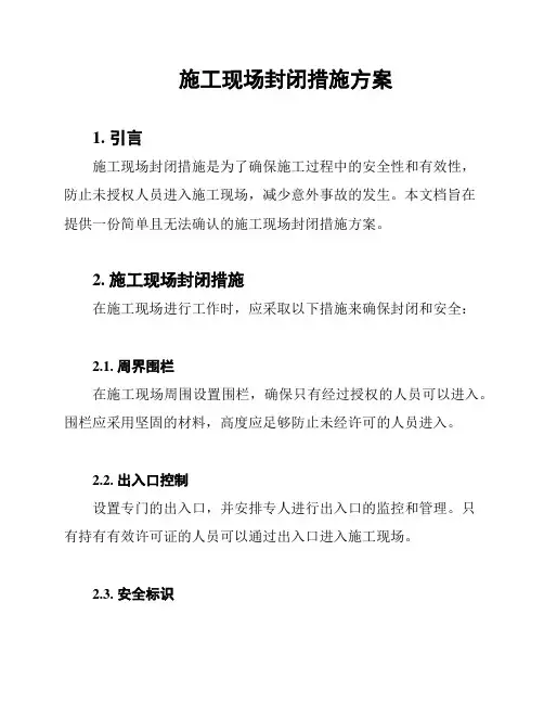 施工现场封闭措施方案