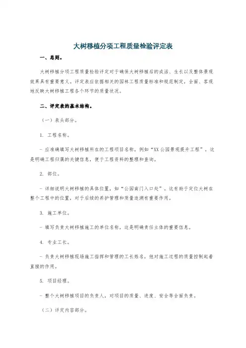 大树移植分项工程质量检验评定表