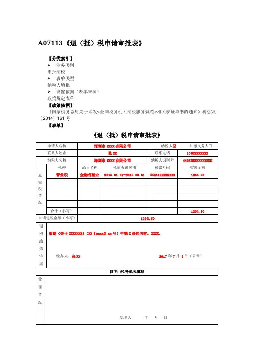 A07113《退(抵)税申请审批表》