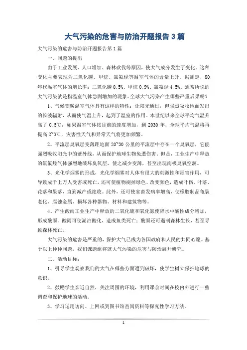 大气污染的危害与防治开题报告3篇