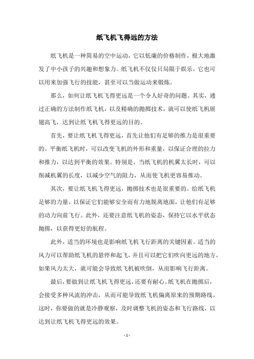 纸飞机飞得远的方法