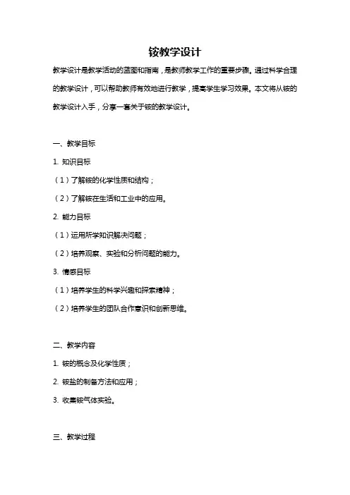 铵教学设计