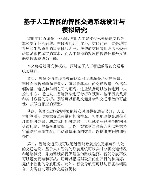 基于人工智能的智能交通系统设计与模拟研究