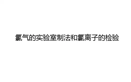 高中化学(新人教版)必修第一册：氯气的实验室制法和氯离子的检验【精品课件】 
