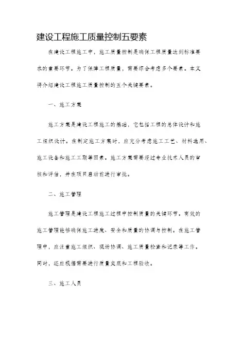 建设工程施工质量控制五要素