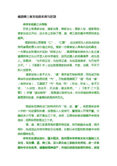 儒道佛三家文化的本质与区别