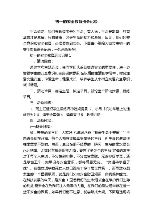 初一的安全教育班会记录