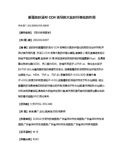 解毒软肝汤对CCl4诱导的大鼠肝纤维化的作用