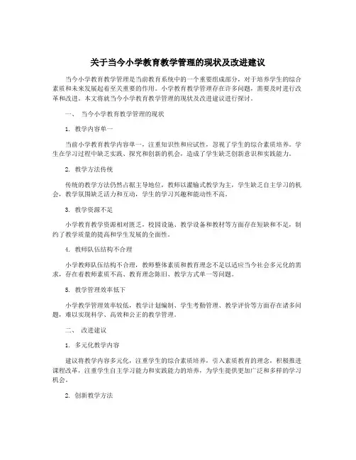 关于当今小学教育教学管理的现状及改进建议