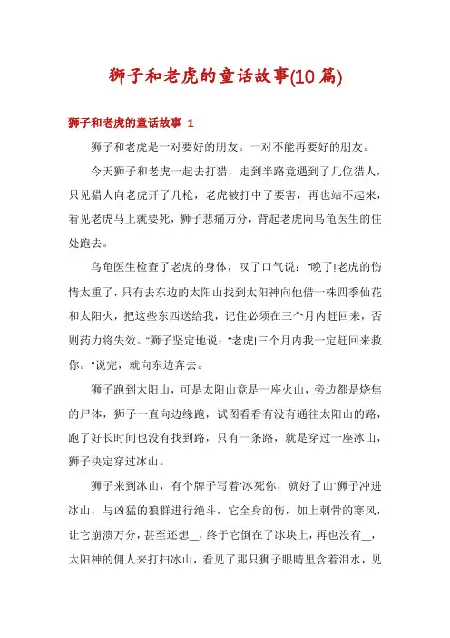 狮子和老虎的童话故事(10篇)