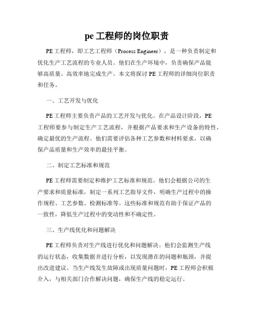 pe工程师的岗位职责