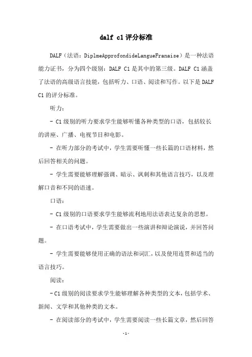 dalf c1评分标准