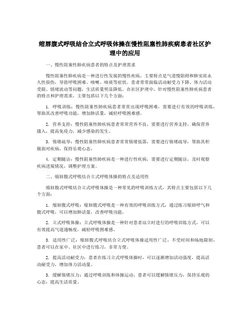 缩唇腹式呼吸结合立式呼吸体操在慢性阻塞性肺疾病患者社区护理中的应用