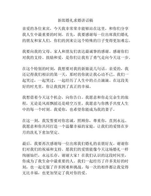新郎婚礼求婚讲话稿