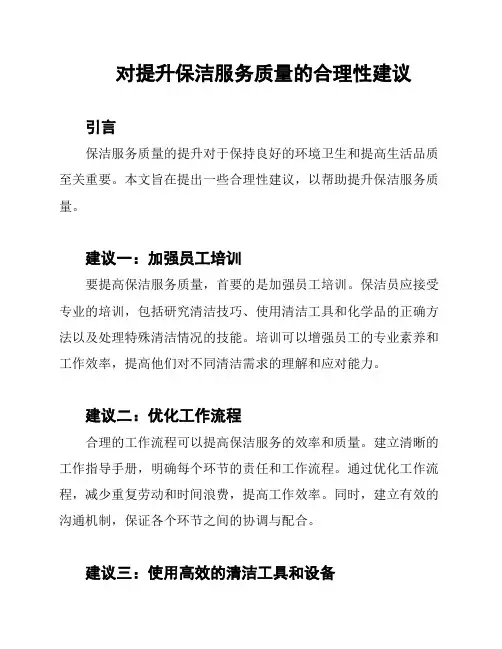 对提升保洁服务质量的合理性建议