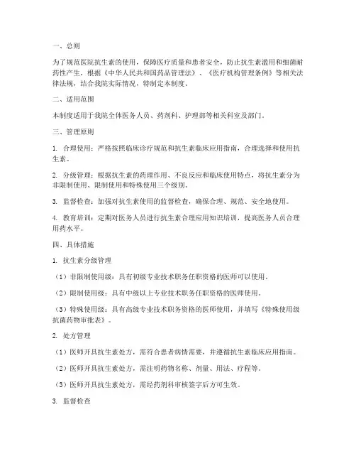 医院抗生素应用管理制度