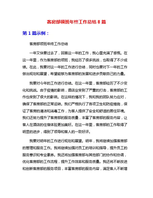 客房部领班年终工作总结8篇