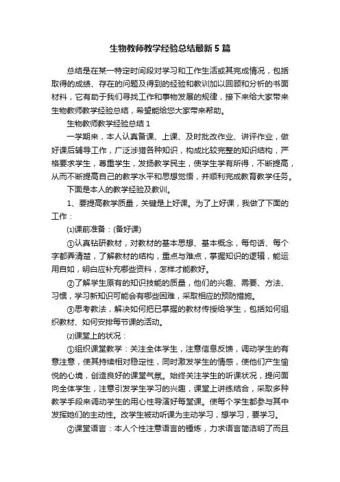 生物教师教学经验总结最新5篇
