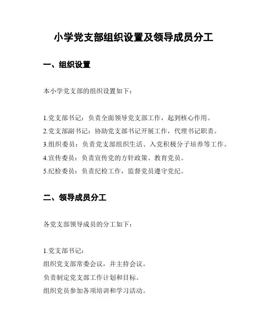 小学党支部组织设置及领导成员分工