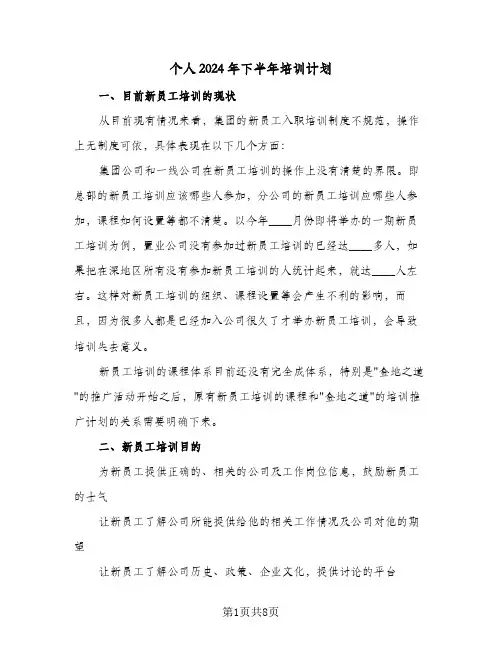 个人2024年下半年培训计划(三篇)