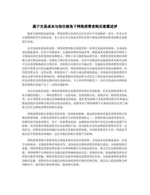 基于交易成本与信任视角下网络消费者购买意愿述评