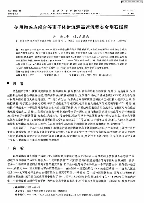 使用微感应耦合等离子体射流源高速沉积类金刚石碳膜