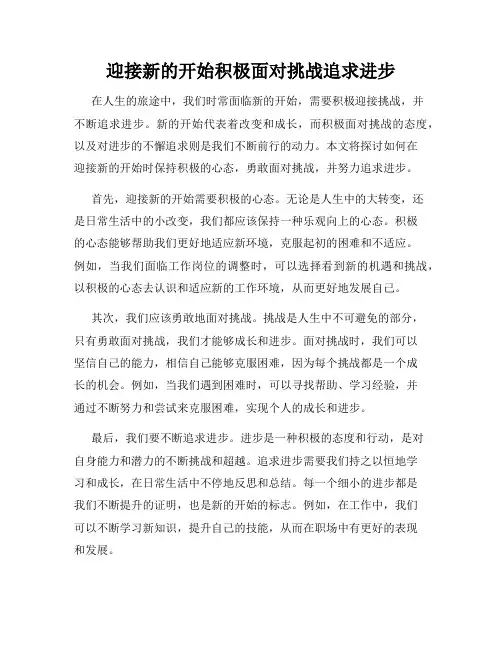 迎接新的开始积极面对挑战追求进步