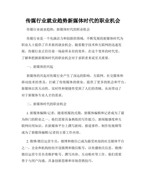 传媒行业就业趋势新媒体时代的职业机会