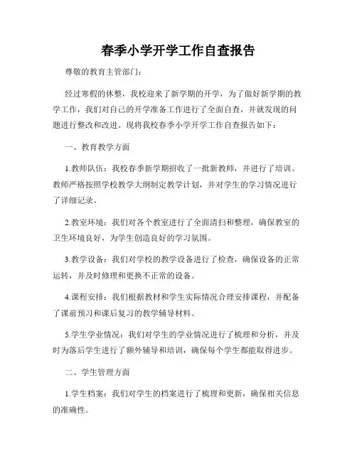 春季小学开学工作自查报告
