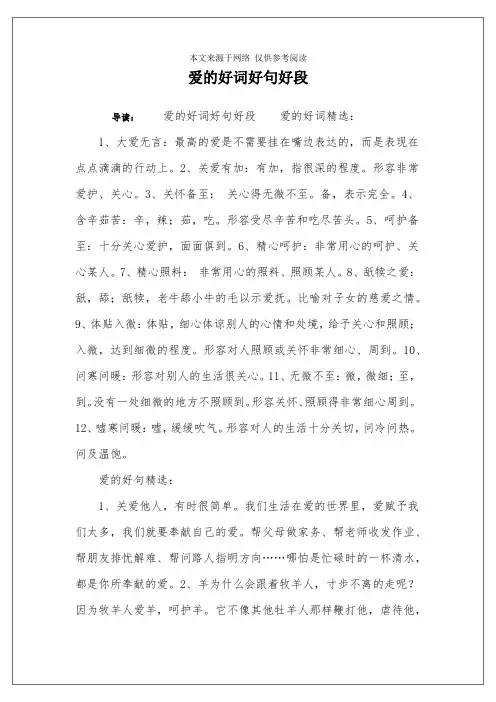 爱的好词好句好段