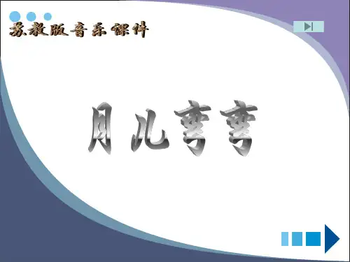 一年级下音乐月儿弯弯