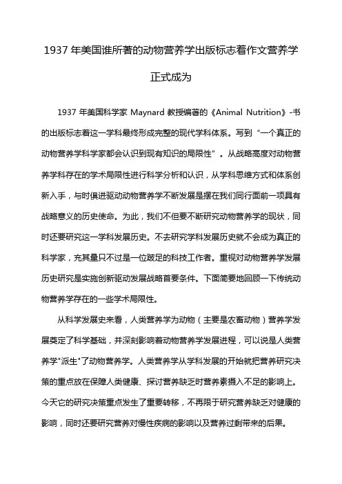 1937年美国谁所著的动物营养学出版标志着作文营养学正式成为