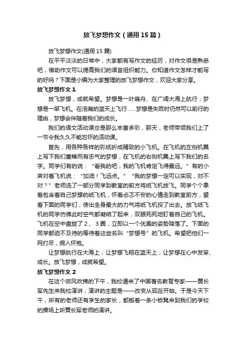 放飞梦想作文（通用15篇）