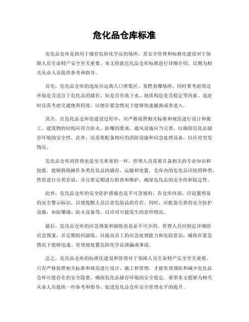 危化品仓库标准