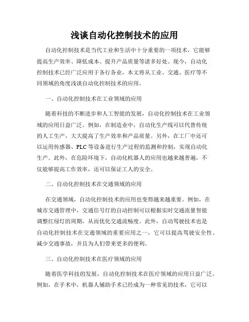 浅谈自动化控制技术的应用