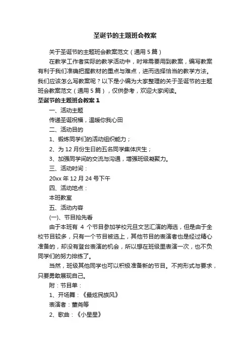 关于圣诞节的主题班会教案范文（通用5篇）