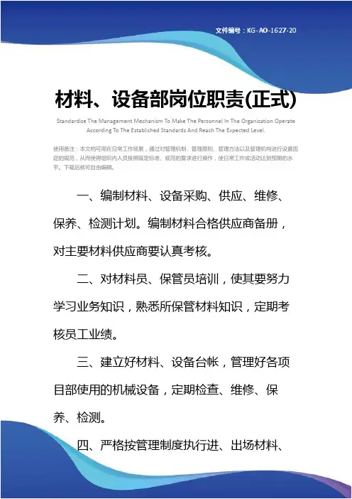 材料、设备部岗位职责(正式)