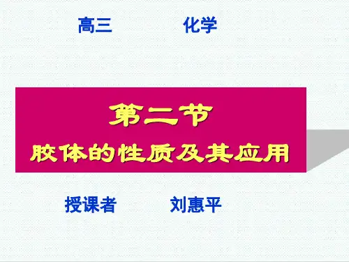 高二化学第二章第二节胶体的性质及其应用 推荐