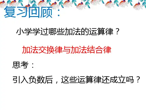 最新人教版七年级数学上册2.1.1有理数加法第二课时有理数加法运算律-优质课件