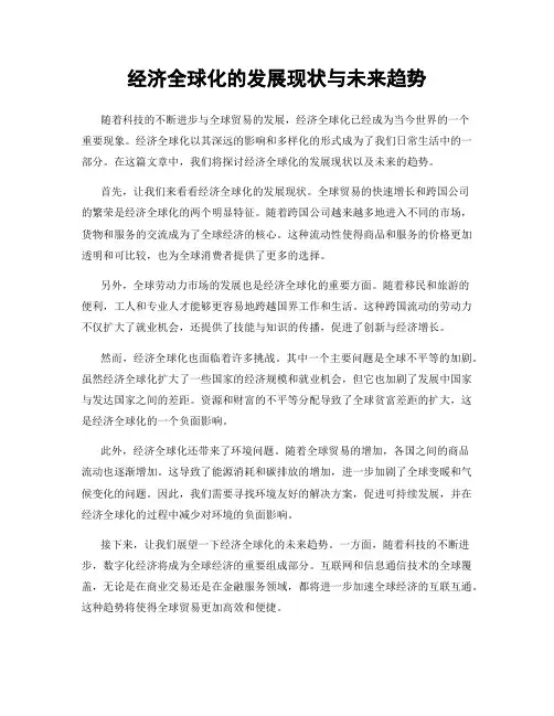 经济全球化的发展现状与未来趋势
