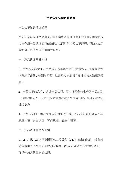 产品认证知识培训教程