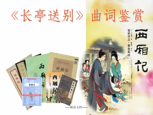 《长亭送别》曲词鉴赏