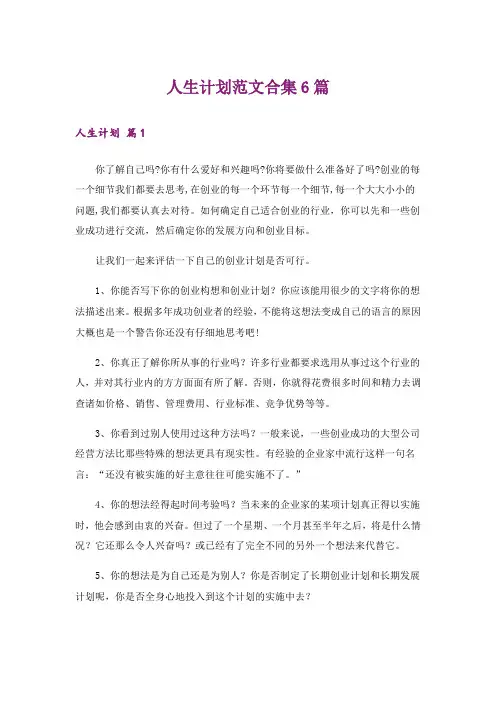 人生计划范文合集6篇