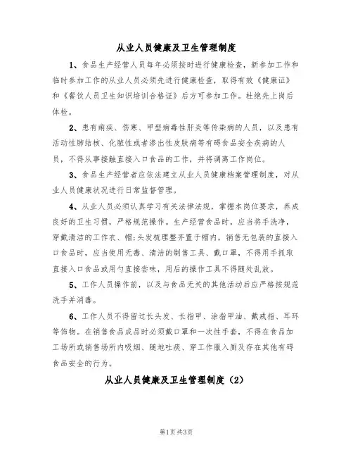 从业人员健康及卫生管理制度(3篇)