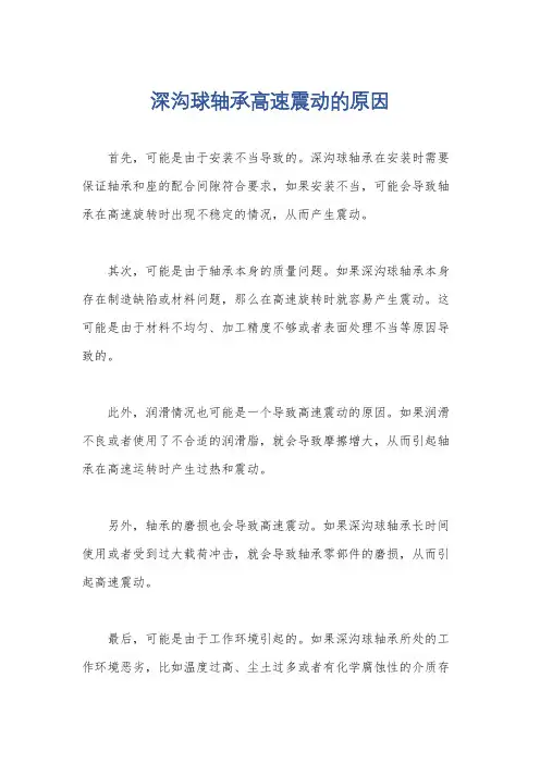 深沟球轴承高速震动的原因