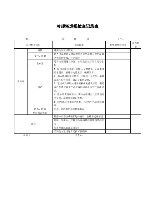 冷却塔巡视检查记录表