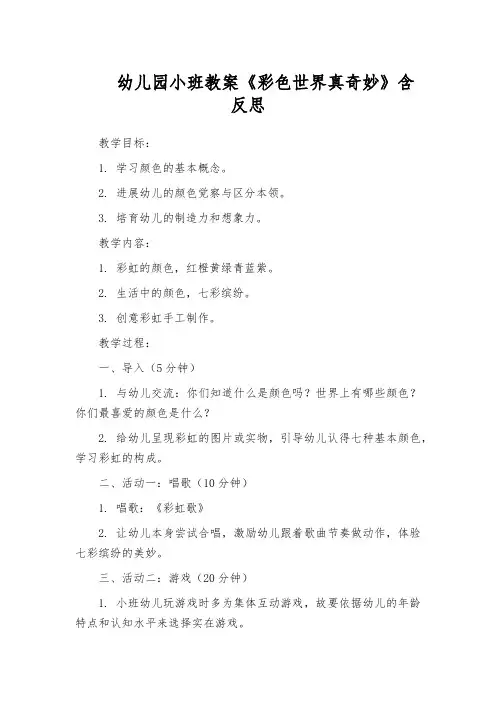幼儿园小班教案《彩色世界真奇妙》含反思