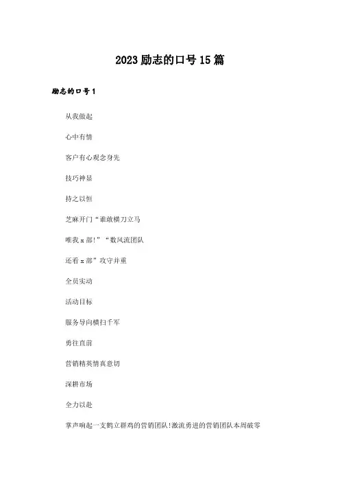 2023励志的口号15篇