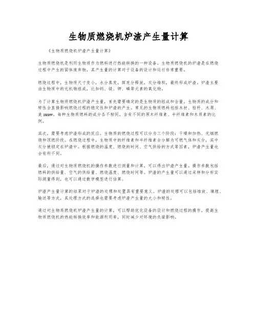 生物质燃烧机炉渣产生量计算